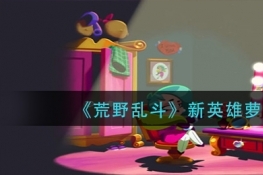 荒野乱斗新英雄萝拉玩法攻略